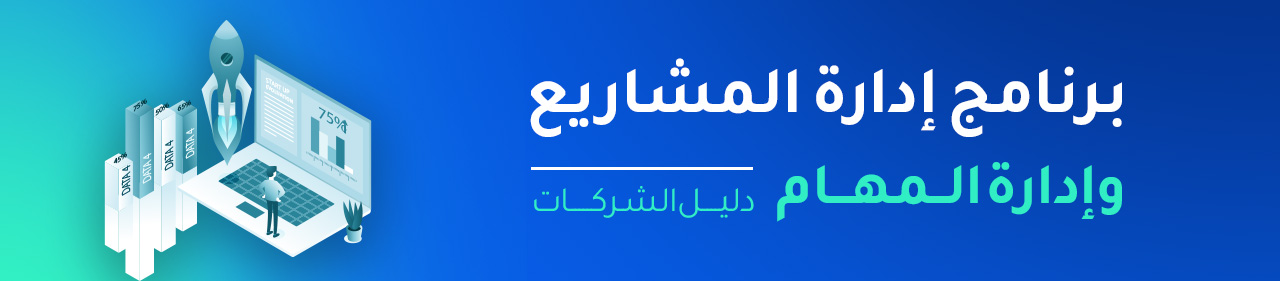 برنامج ادارة المشاريع المتكامل | طريقك لرفع إنتاجية موظفيك والتحكم في ميزانيتك